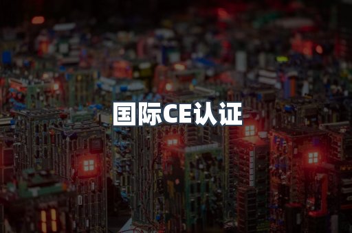 国际CE认证