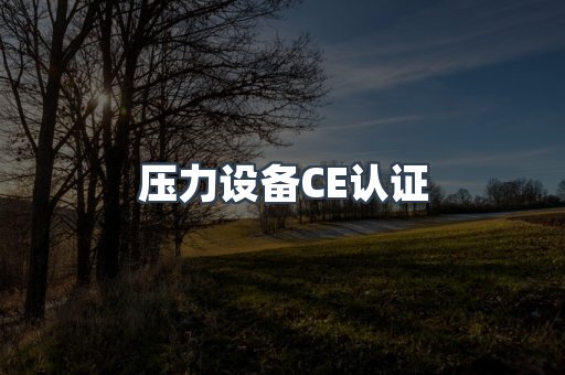 压力设备CE认证